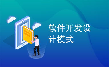 軟件開(kāi)發(fā)中的設(shè)計(jì)模式 構(gòu)建可維護(hù)、可擴(kuò)展代碼的指南